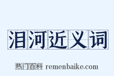 泪河近义词是什么意思的图片